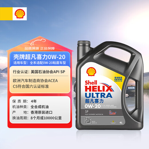 Shell (Shell) Fully Synthetic Motor Oil Extraordinary Heineken 0W-20 API SP/C5 Level 4L Gray Shell Car Maintenance Imported from Hong Kong
