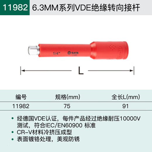 世达（SATA）63MM系列小飞棘轮扳手连接杆119015 11981 6.3MM系列VDE绝缘棘轮扳