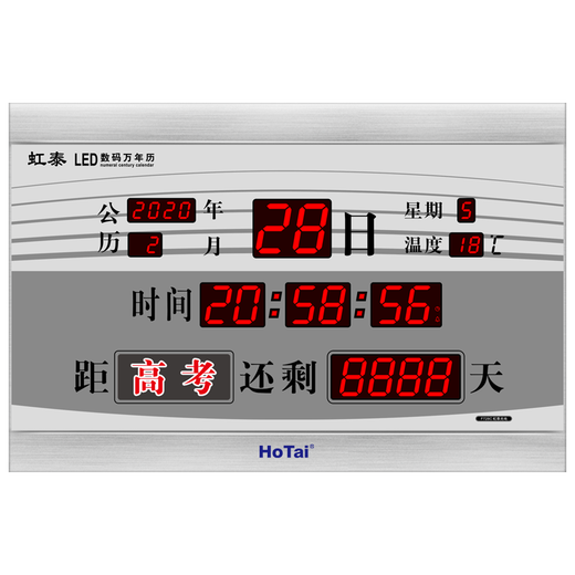 虹泰（HoTai）电子钟现代万年历项目竣工考试倒计时安全运行天数 728-倒计时银