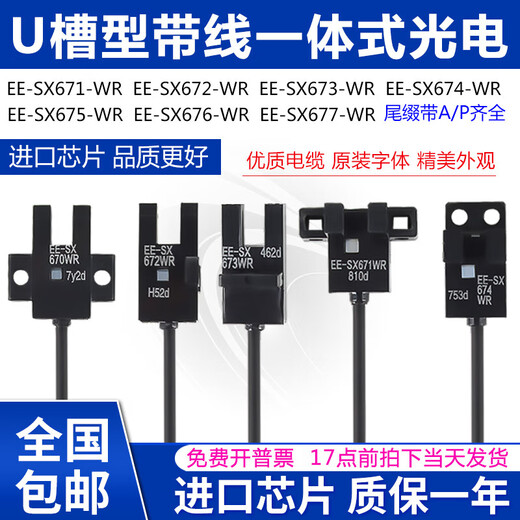 U槽型带线光电开关EESX670671672673674675676677APWR  error EE-SX674-WR 线长2米芯片
