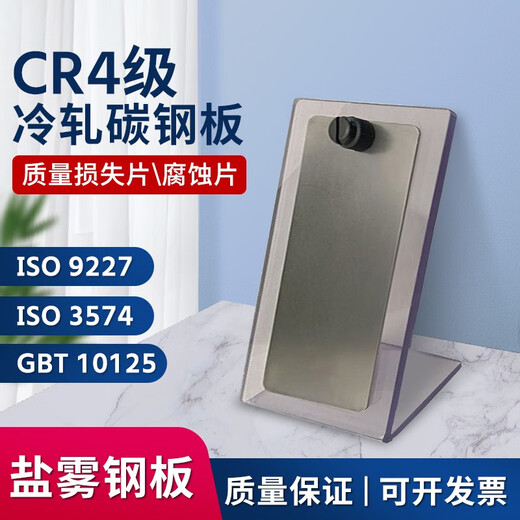 XMSJGBT10125冷轧钢板盐雾试验参比试样CR4参比实验片CR4级冷轧 9227盐雾钢板10片装