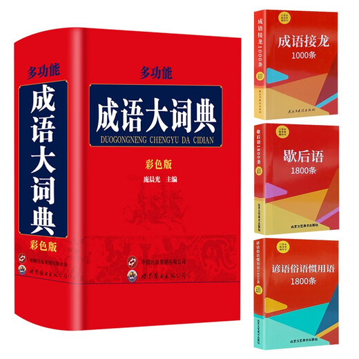 Multifunctional Idiom Dictionary Color Edition + Idiom Solitaire + Idioms + Proverbs and Idioms (4 volumes)