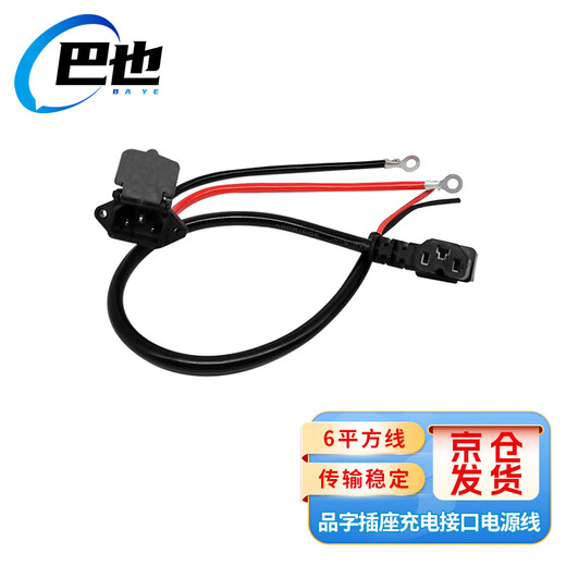 Baye Electric Tricycle Pinzi Socket Charging Socket Battery Cable 6 Square Meters (Charging Socket 20cm + Plug Cable 45cm) 1 Set BY-CK20P45X