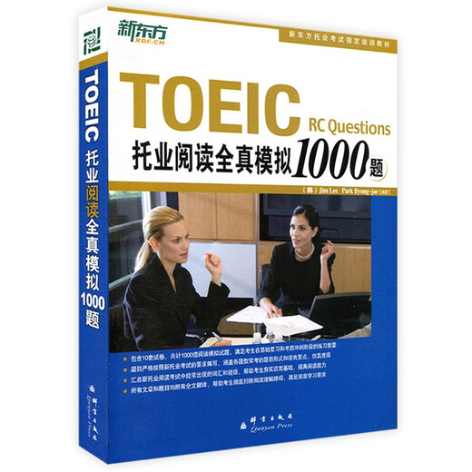 现货正版】新东方TOEIC托业阅读全真模拟1000题 托业冲刺 托业真题词汇单词新托业考试全真题库托业英语考试资料攻克语法toeic口语
