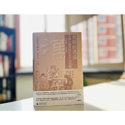 纯粹·戏剧的诱惑：中国早期戏剧的生产与复制（1300—2000）