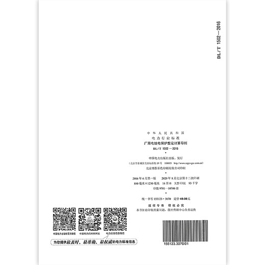 DL/T 1502-2016 Factory Electric Relay Protection Timing Calculation Guide Determined Calculation Guide Determined Calculation Guide