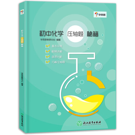 
Brand new genuine version Xueersi Junior High School Chemistry Final Questions Xueersi Teaching and Research Center Zhejiang Education 9787553 6626 Wenyue Books