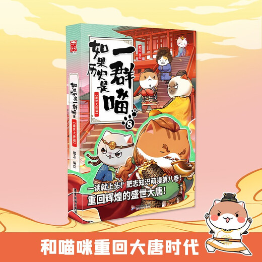 If History Is a Group of Cats 8 The Great Tang Dynasty Chapter If History Is a Group of Cats Genuine History Is a Group of Cats Feizhi History Popular Science Comic Book Primary School Children's Comics Interesting Chinese History Picture Book Tang Xuanzong Animation Volume 15 The Wind and Cloud of the Qing Dynasty
