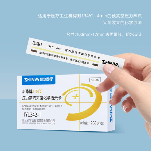 新华医疗（shinva）新华牌134℃度压力蒸汽灭菌化学指示卡 IY1342-T消毒指示卡 【IY1342-T 200片/盒】*1盒