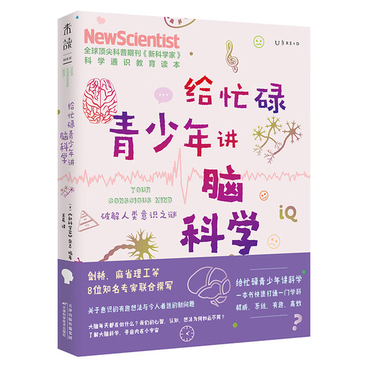 给忙碌青少年讲脑科学：破解人类意识之谜（高分学生在看的科普通识课，一本书打通一门未来热门学科，提升中小学生科学思维）97875576**759[英]《新科学家》杂志天津科学技术出版社