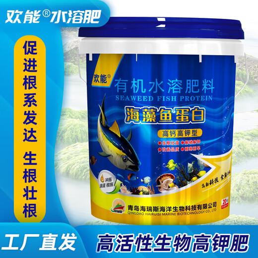 Huaneng chitin, seaweed, fish protein, water-soluble fertilizer, fertilization, high calcium, high potassium, amino acid-containing organic water-soluble fertilizer, fish on the barrel 20kg*1 barrel