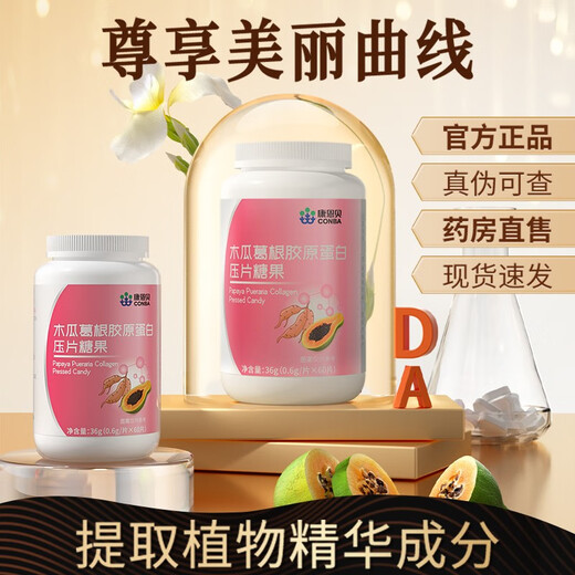 康恩贝木瓜葛根胶原蛋白压片糖果含木瓜粉葛根粉非丰乳房非快速增胸大非胸部产品 一瓶装