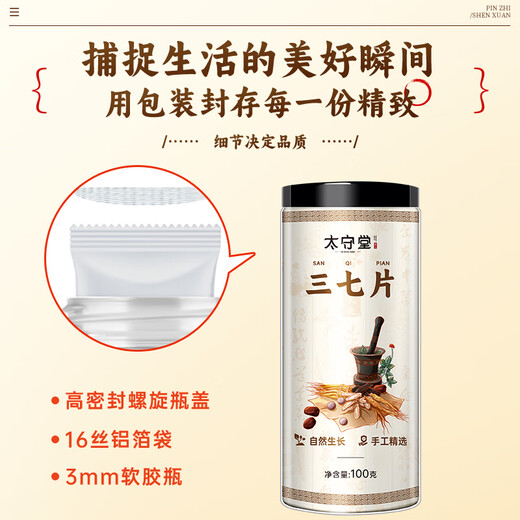 太守堂 三七片100克 田七中药材三七粉泡水煮茶泡送长辈父母老人滋补品