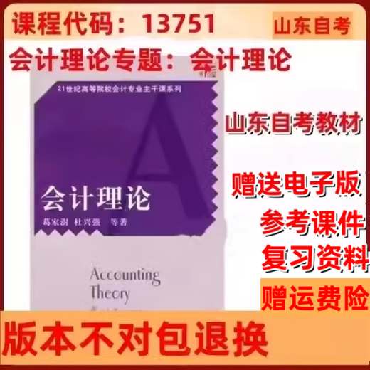
Shandong Self-study Textbook 13751 Accounting Theory Topic Accounting Theory Ge Jiashu Published by Fudan University 13751 Accounting Theory Topic 2022 Edition