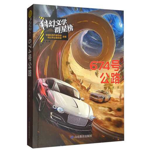 【京仓直发 次日达】674号公路/科幻文学群星榜 全球华语科幻星云奖 科幻银河奖得主长铗作品