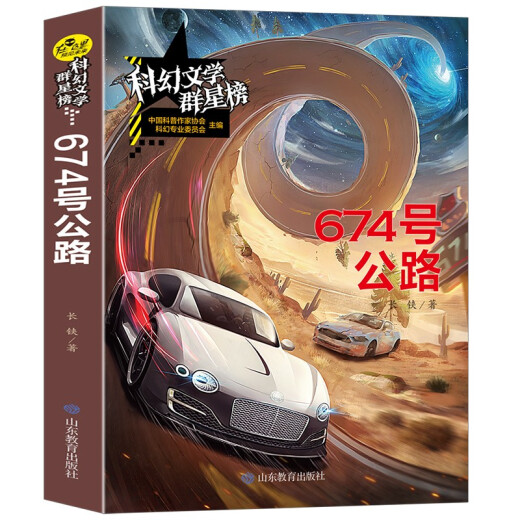 674 号公路/科幻文学群星榜 中小学科幻文学读物