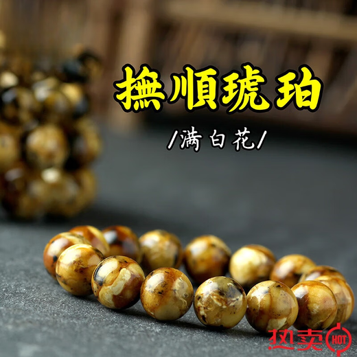 Yuan nationality Fushun amber bracelet dry white amber mineral amber black amber white anther round beads old style bracelet 14mm (flower amber round beads)