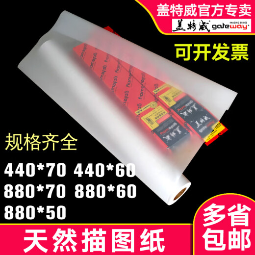 盖特威盖特威a1描图纸硫酸纸73g2寸管芯透明临摹转印蜡纸CAD打图服装打版机用描图底纸CAD绘图仪用卷筒纸 盖73克2寸管A0描图纸880*70m1卷价