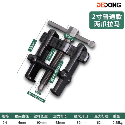 Dedong two-claw puller extractor artifact universal disassembly tool self-tightening small bearing puller two-claw puller ordinary 2 inch/50mm