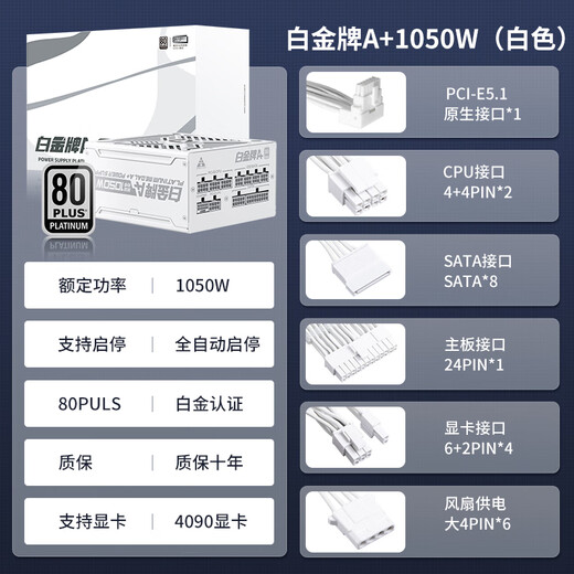 金河田（Golden field）白金牌A+850W电脑电源台式机全模组额定850W静音电源全日系电容/白金认证/压纹线 白金牌A+1050W 白【ATX3.1/压纹全模】