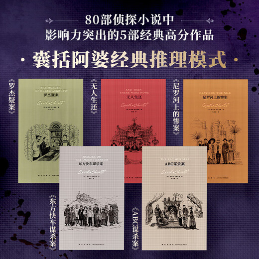 阿加莎·克里斯蒂作品精选集 典藏纪念版(全5册) 小说