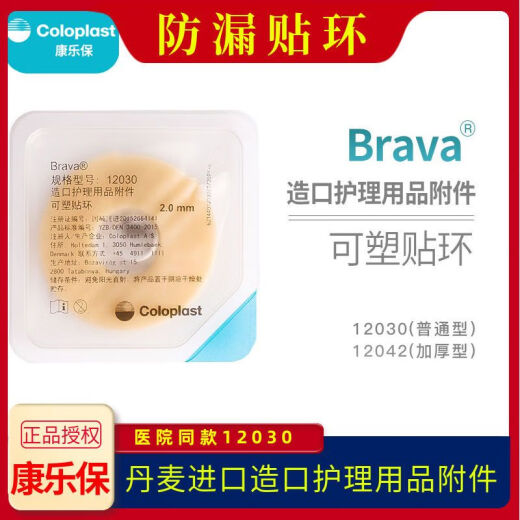 康乐保12030/12042防漏贴环可塑Brava造口袋底盘防漏贴环防渗漏 康乐保新款贴环12037 一盒10个
