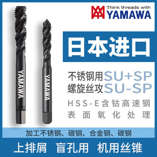 Japan imported YAMAWA stainless steel spiral tapping SU+SP/SU-SP oxidation treatment upper chip removal blind hole machine tap P2 M4X0.7