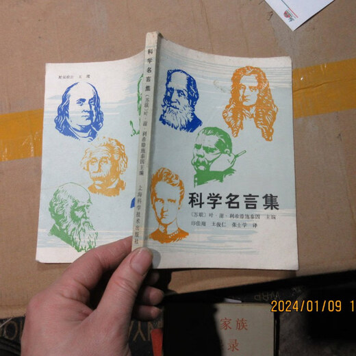 【绝版旧书】科学名言集 16868
