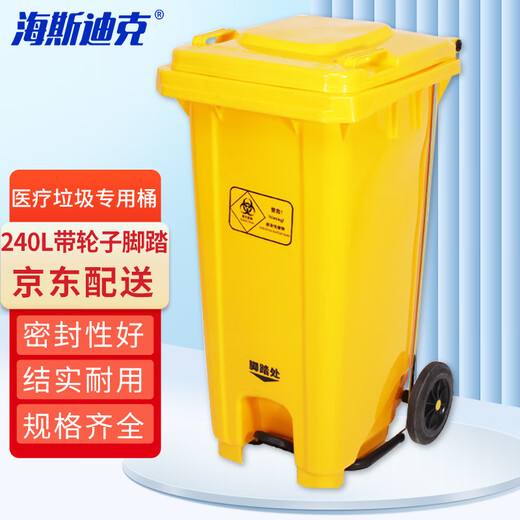 海斯迪克 HK-7009 医疗垃圾桶黄色加厚 诊所卫生院医疗废物垃圾桶 240L带轮子脚踏医疗专用