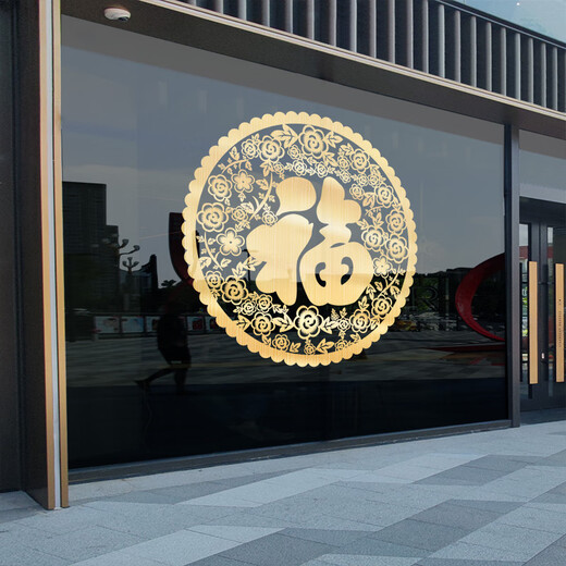 单个圆形福字贴 2024新款新年装饰龙年玻璃贴纸金色福字窗花静电 TXN1047B-G拉丝金 中号