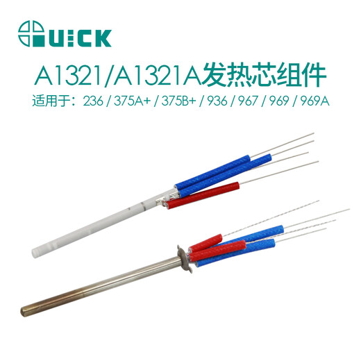 快克（QUICK）QUICK快克236/375A+/375B+/936/967/969/969A无铅焊台发热芯组件 A1321A