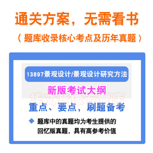 13897景观设计/景观设计研究方法2024年自考本科专科考试题库资料章节练习题非教材书历年真题模拟试卷视频课程讲义知识点自学考试 智能APP题库（支持电脑+手机+平板使用） 13897景观设计/景观
