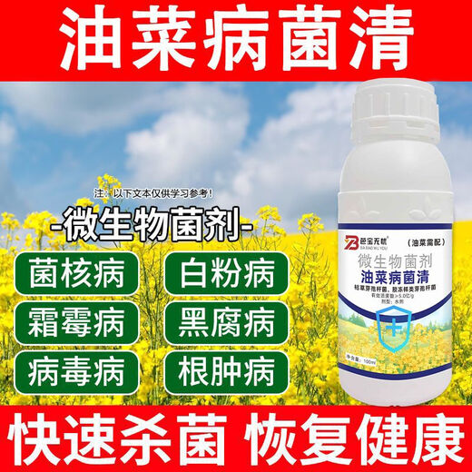 油菜专用药油菜菌核病霜霉病猝倒根腐病油菜病菌清油菜病专用药 【100ml】1瓶