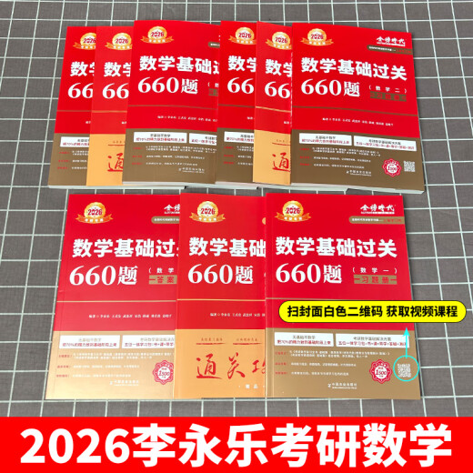 送配套视频】2026考研26李永乐考研数学一数二数三660题王式安武忠祥基础过关660题强化330题2025复习全书高等数学基础篇真题880 2026武忠祥高数+李永乐线代+历年真题+6623