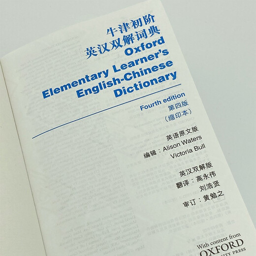 牛津初阶英汉双解词典（第4版·缩印本） 新概念英语1词汇单词学习小学1-6年级教材教辅新华字典现代汉语词典成语故事古汉语常用字古代汉语课外阅读作文常备工具书