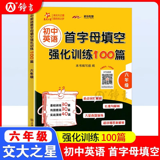 初中英语首字母填空强化训练100篇六年级七年级八年级678年级交大之星初中英语填空专项练习题基础教辅上下一册上海交通大学出版社 首字母填空强化训练【3本套装】六七八年级