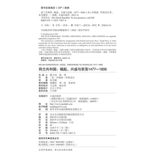 【京仓直发 极速送达】荷兰共和国：崛起、兴盛与衰落 1477-1806（全三册）（普林斯顿高等研究院教授乔纳森·伊斯雷