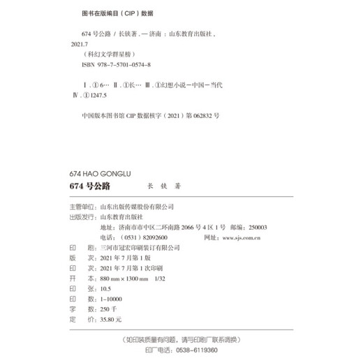 674 号公路/科幻文学群星榜 中小学科幻文学读物