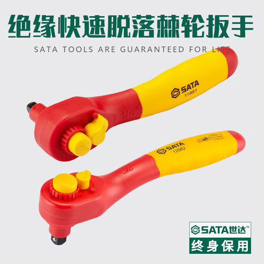 世达绝缘快速棘轮扳手大飞中飞小飞新能源汽修套筒飞扳工具11981 12983/大飞12.5mm250mm