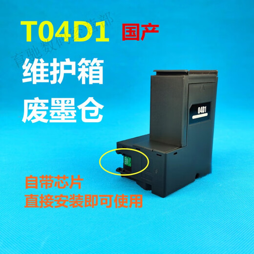 原装爱普生 T04D1维护箱L6498 11058 6178 6198 14158 2148废墨仓 原装 EPSON T04D1 维护箱 全新原装