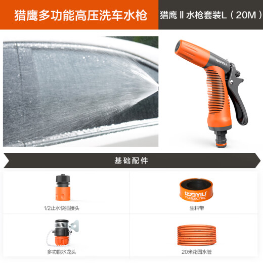 Yili car wash high-pressure water gun household car wash water gun gardening flower watering water gun high-pressure nozzle Falcon 20 meters water pipe set