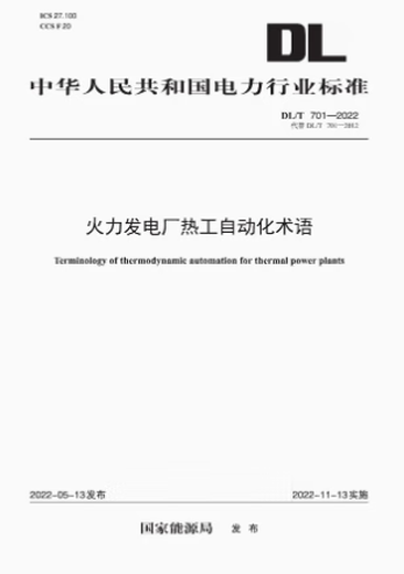 DL/T 701-2022 火力发电厂热工自动化术语 代替DL/T 701-2012