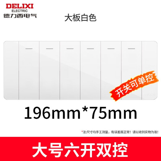 德力西118型墙壁开关面板六开单控开关大号6开8联七 八开双控暗装7开8开 【691时尚白】大号/6开双