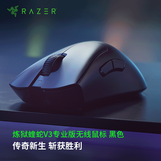 雷蛇（Razer） 炼狱蝰蛇v3pro专业版无线2.4G电竞游戏轻量化鼠标人体工程学背部增高吃鸡鼠标 【轻约63克 无线鼠标】炼狱蝰蛇V3专业版-黑色