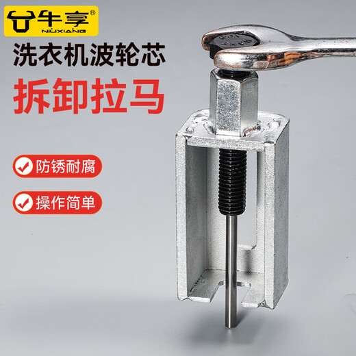 Niuxiang Rama inner bearing removal tool universal puller Rama small washing machine bearing removal artifact washing machine pulsator core removal puller