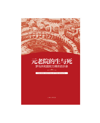 【全新正版】元老院的生与死：罗马共和国权力博弈启示录陆纪鸿97875426**761上海三联书店