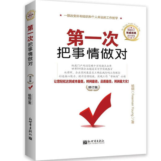 第1次把事情做对修订版 杨钢著 新世界出版社 9787510415906 15906