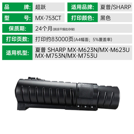 超跃MX-753CT粉盒适用SHARP夏普MX-M623N/623U/753N/753U复印机墨粉盒硒鼓 【83000页】MX-753CT黑色粉盒