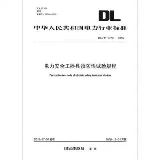 Power Equipment Specification 3 This set of GB50150-2016 Electrical Equipment Installation Engineering Electrical Equipment Handover Test Standard DL/T596-2021 Power Equipment Preventive Test Procedure DL/T 1476-2015 Electricity Safety China Electric Power Publishing House LJ