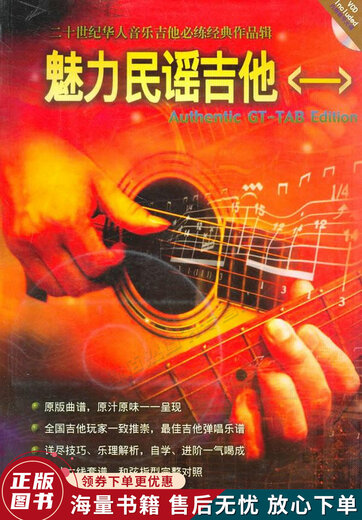 正版旧书 魅力民谣吉他一